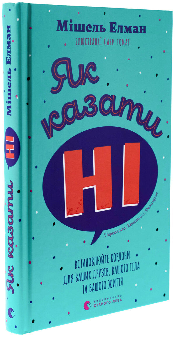 How to say no. Set the borders for your friends, your body and your life / Як казати «Ні». Встановлюйте кордони для ваших друзів, вашого тіла та вашого життя Мишель Эльман 978-966-448-425-8-3