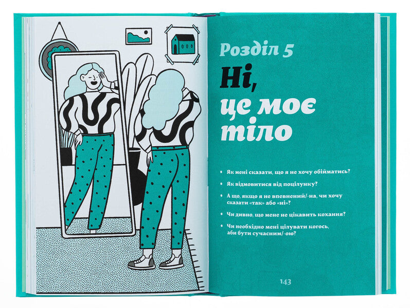 How to say no. Set the borders for your friends, your body and your life / Як казати «Ні». Встановлюйте кордони для ваших друзів, вашого тіла та вашого життя Мишель Эльман 978-966-448-425-8-5