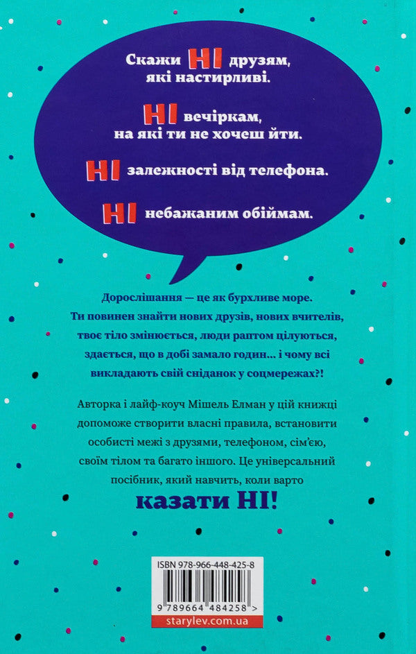 How to say no. Set the borders for your friends, your body and your life / Як казати «Ні». Встановлюйте кордони для ваших друзів, вашого тіла та вашого життя Мишель Эльман 978-966-448-425-8-2