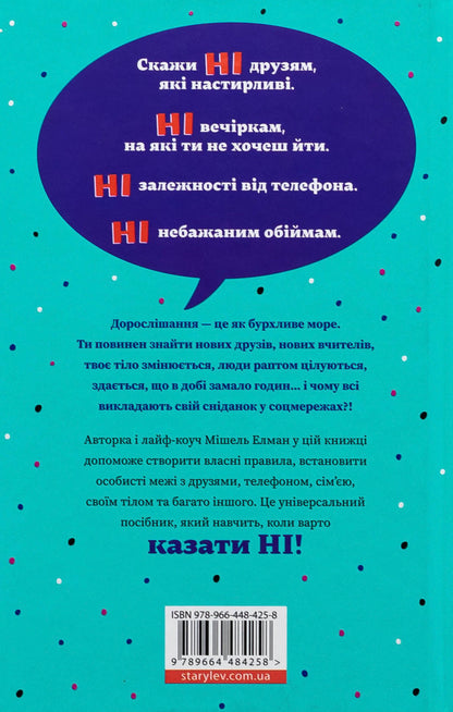 How to say no. Set the borders for your friends, your body and your life / Як казати «Ні». Встановлюйте кордони для ваших друзів, вашого тіла та вашого життя Мишель Эльман 978-966-448-425-8-2