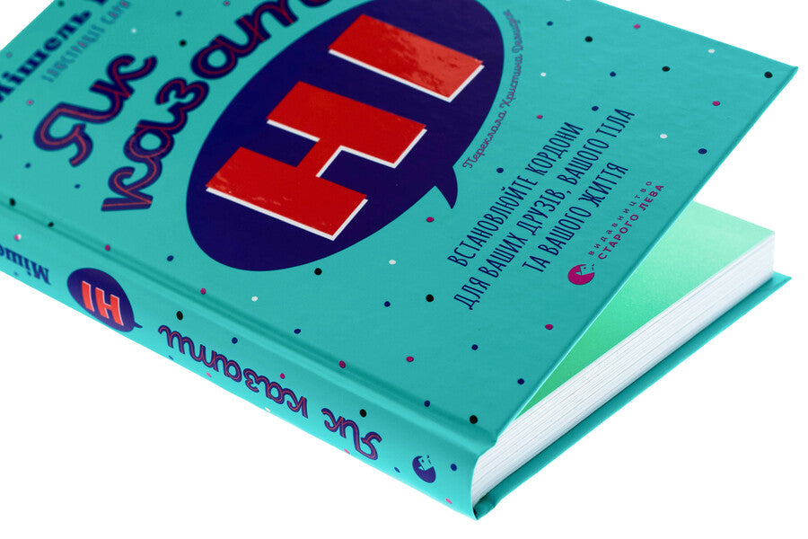 How to say no. Set the borders for your friends, your body and your life / Як казати «Ні». Встановлюйте кордони для ваших друзів, вашого тіла та вашого життя Мишель Эльман 978-966-448-425-8-4