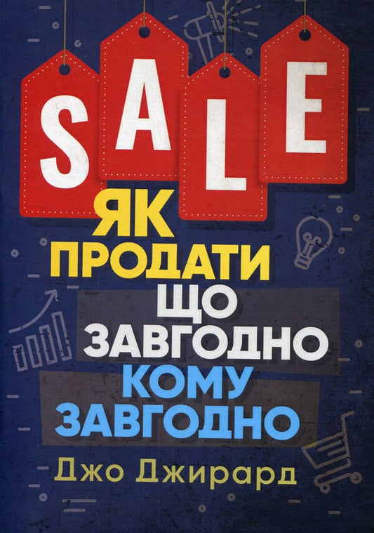 How to sell anything to anyone / Як продати що завгодно кому завгодно Джо Джирард 9786110132268-1