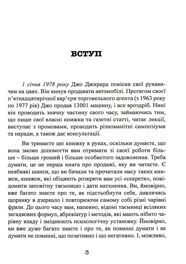 How to sell anything to anyone / Як продати що завгодно кому завгодно Джо Джирард 9786110132268-3