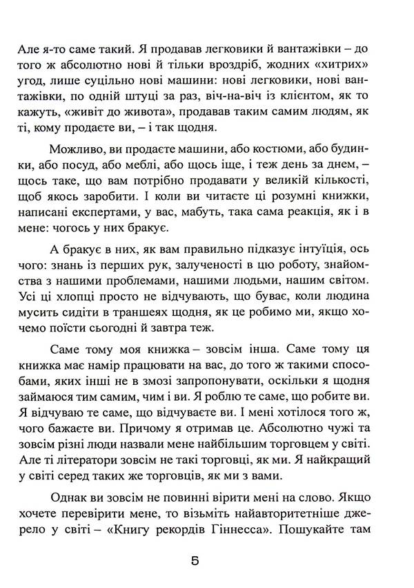 How to sell anything to anyone / Як продати що завгодно кому завгодно Джо Джирард 9786110132268-5