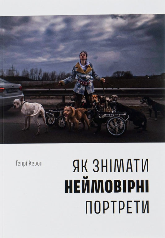 How to shoot incredible portraits / Як знімати неймовірні портрети Генри Кэролл 978-617-8025-18-2-1