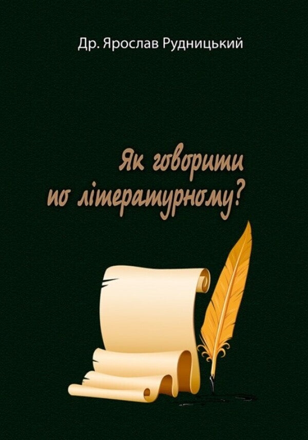 How to speak in a literary way? / Як говорити по літературному? Ярослав Рудницкий 9786110123051-1