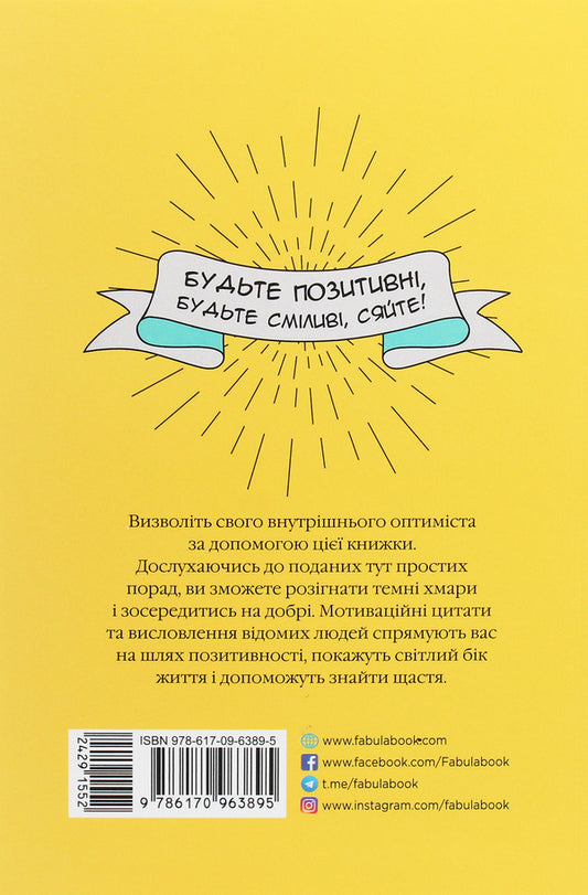 How to stay positive and unleash your inner optimist / Як залишатися позитивним і визволити свого внутрішнього оптиміста Софи Голдинг 978-617-09-6389-5-2
