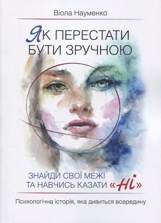 How to stop being comfortable. Find your limits and learn to say 'No'. / Як перестати бути зручною. Знайди свої межі та навчись казати «Ні». Виола Науменко 978-617-8783-26-6-1