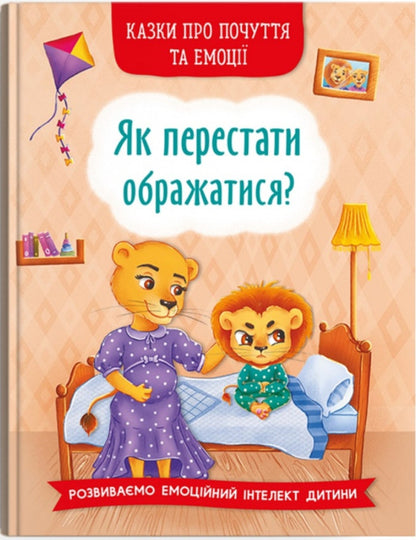 How to stop taking offense? / Як перестати ображатися?  978-617-547-365-8-1