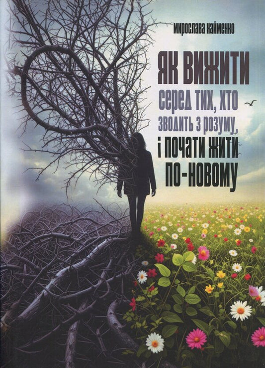 How to survive among those who drive crazy and start living in a new way / Як вижити серед тих, хто зводить з розуму, і почати жити по-новому Мирослава Найменко 978-966-370-257-5-1