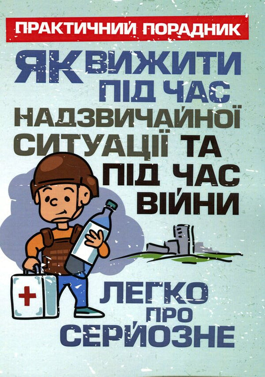 How to survive during an emergency and during war. Easy about the serious / Як вижити під час надзвичайної ситуації та під час війни. Легко про серйозне  9789663708935-1