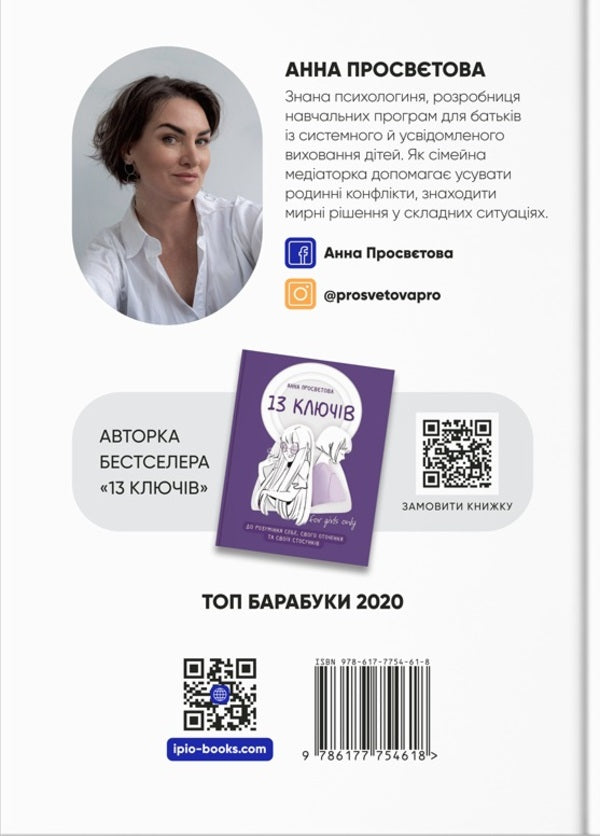 How to talk to children. So that they listen, hear and understand / Як говорити з дітьми. Щоб вони слухали, чули і розуміли Анна Просветова 978-617-7754-61-8-2