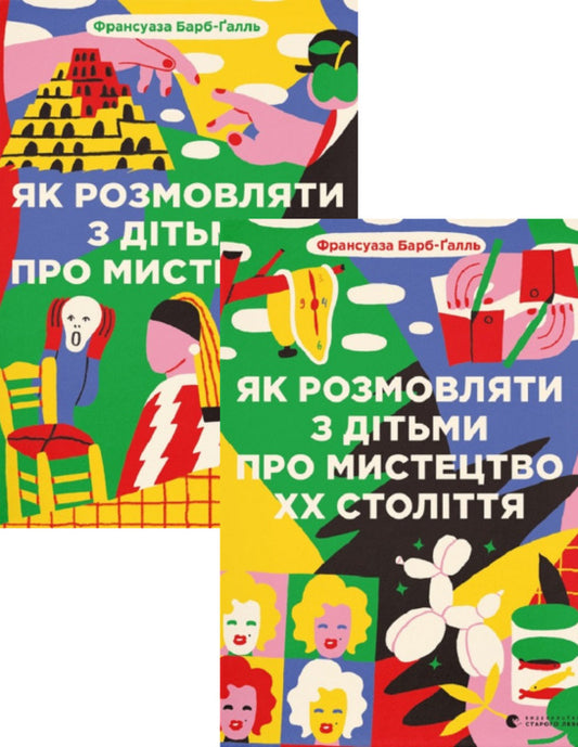 How to talk to children about art + How to talk to children about art of the 20th century (set of 2 books) / Як розмовляти з дітьми про мистецтво + Як розмовляти з дітьми про мистецтво ХХ століття (комплект із 2 книг) Франсуаза Барб-Галль 978-966-448-231-5, 978-966-448-248-3-1