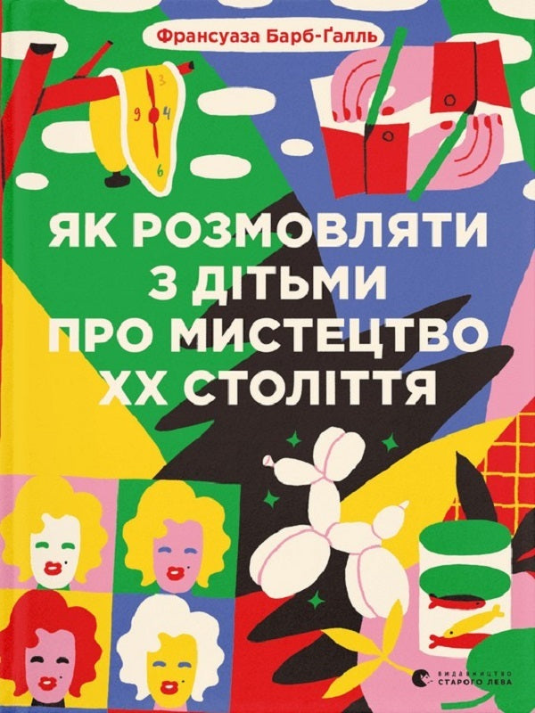 How to talk to children about art + How to talk to children about art of the 20th century (set of 2 books) / Як розмовляти з дітьми про мистецтво + Як розмовляти з дітьми про мистецтво ХХ століття (комплект із 2 книг) Франсуаза Барб-Галль 978-966-448-231-5, 978-966-448-248-3-3