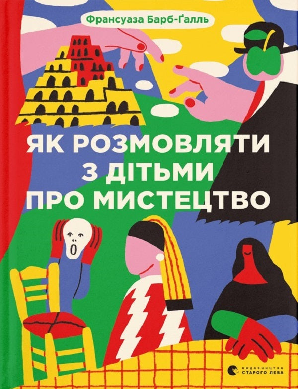 How to talk to children about art + How to talk to children about art of the 20th century (set of 2 books) / Як розмовляти з дітьми про мистецтво + Як розмовляти з дітьми про мистецтво ХХ століття (комплект із 2 книг) Франсуаза Барб-Галль 978-966-448-231-5, 978-966-448-248-3-2