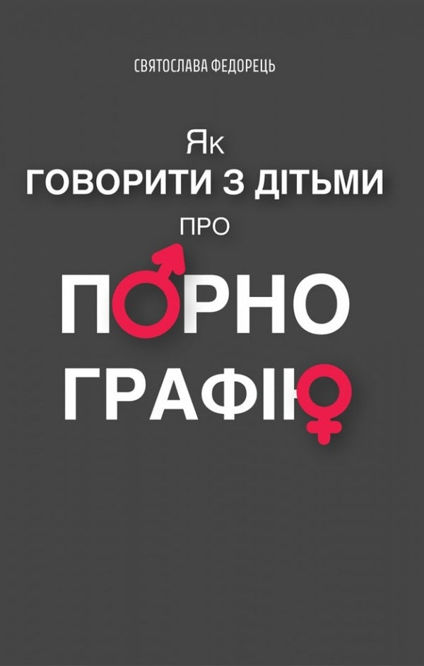 How to talk to children about pornography / Як говорити з дітьми про порнографію Святослава Федорец 978-966-938-790-5-1