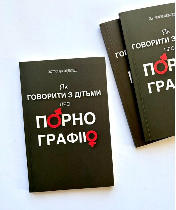 How to talk to children about pornography / Як говорити з дітьми про порнографію Святослава Федорец 978-966-938-790-5-3