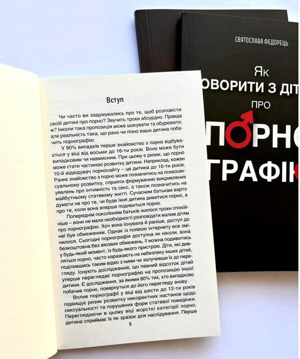 How to talk to children about pornography / Як говорити з дітьми про порнографію Святослава Федорец 978-966-938-790-5-5