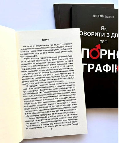 How to talk to children about pornography / Як говорити з дітьми про порнографію Святослава Федорец 978-966-938-790-5-5