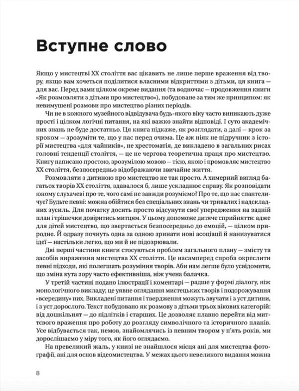 How to talk to children about the art of the 20th century / Як розмовляти з дітьми про мистецтво ХХ століття Франсуаза Барб-Галль 978-966-448-248-3-2