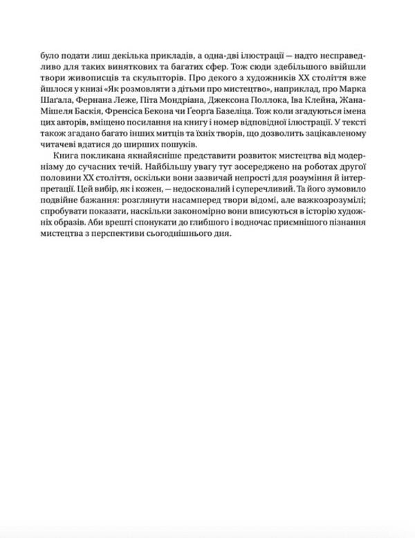How to talk to children about the art of the 20th century / Як розмовляти з дітьми про мистецтво ХХ століття Франсуаза Барб-Галль 978-966-448-248-3-3