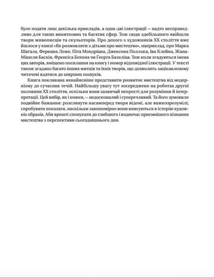 How to talk to children about the art of the 20th century / Як розмовляти з дітьми про мистецтво ХХ століття Франсуаза Барб-Галль 978-966-448-248-3-3