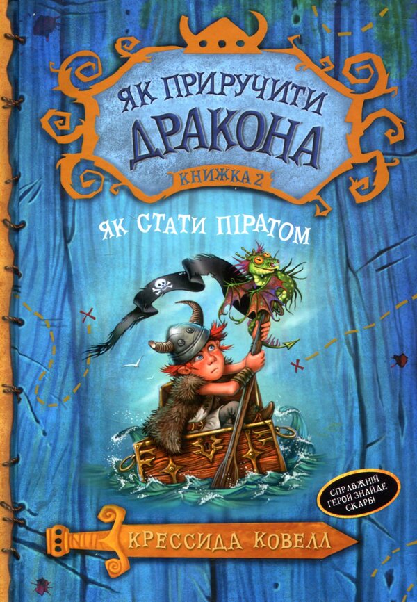 How to tame a dragon. Book 2. How to become a pirate / Як приручити дракона. Книжка 2. Як стати піратом Крессида Коуэлл 978-966-917-172-6, 978-966-917-155-9-1