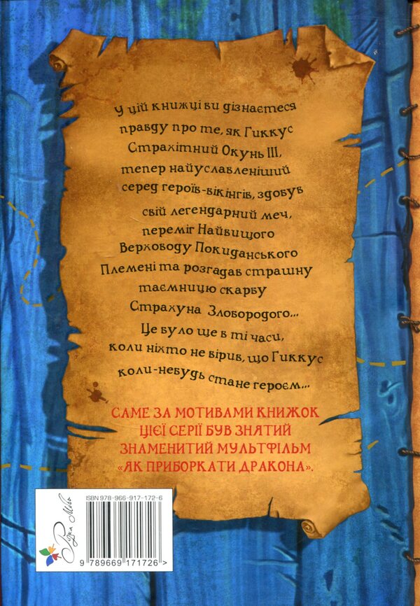How to tame a dragon. Book 2. How to become a pirate / Як приручити дракона. Книжка 2. Як стати піратом Крессида Коуэлл 978-966-917-172-6, 978-966-917-155-9-2