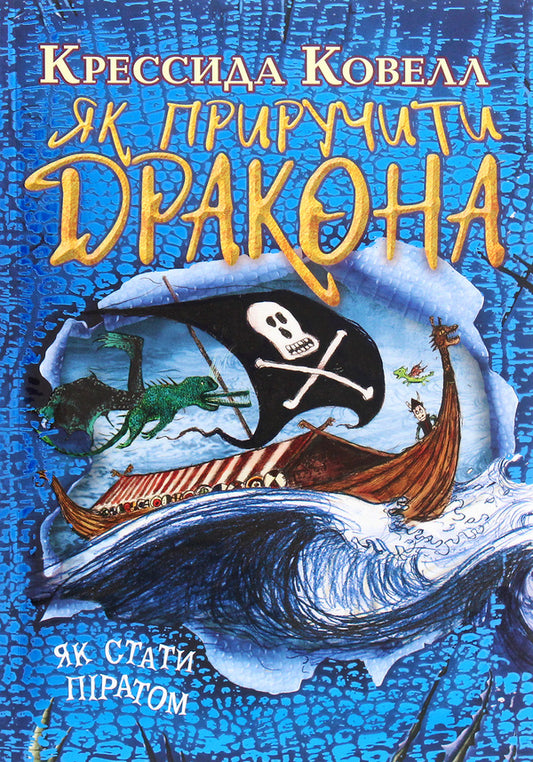 How to tame a dragon. Book 2. How to become a pirate / Як приручити дракона. Книжка 2. Як стати піратом Крессида Коуэлл 978-966-917-637-0-1