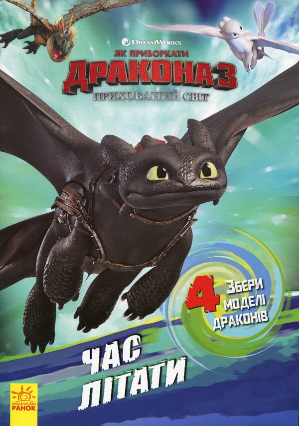 How to tame a dragon - 3. Time to fly! Activities with figurines / Як приборкати дракона — 3. Час літати! Активіті з фігурками  9789667495589-1