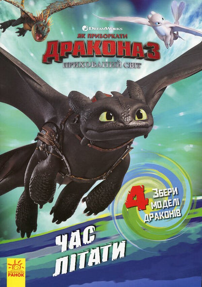 How to tame a dragon - 3. Time to fly! Activities with figurines / Як приборкати дракона — 3. Час літати! Активіті з фігурками  9789667495589-1