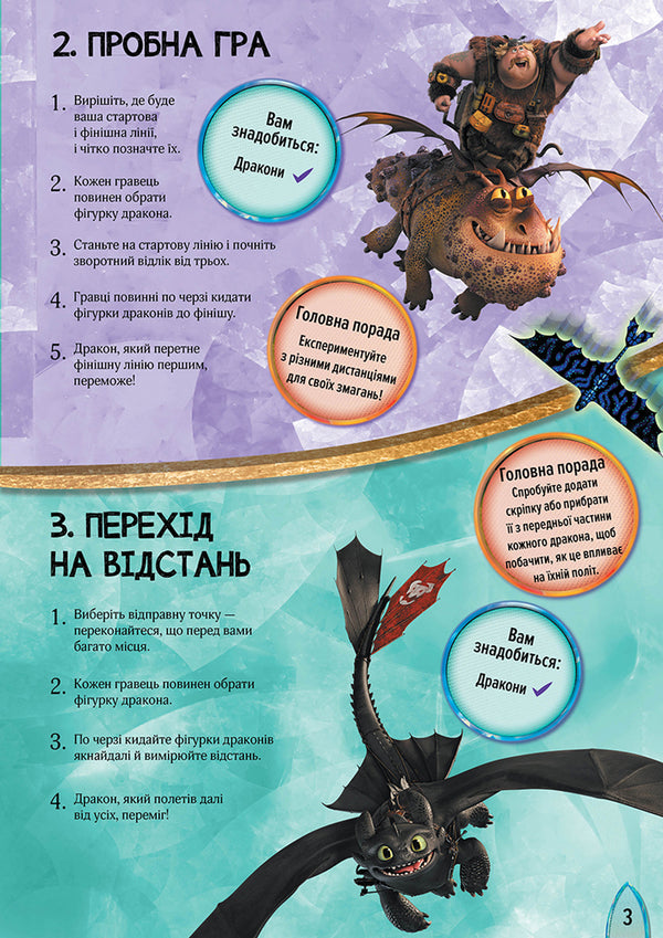 How to tame a dragon - 3. Time to fly! Activities with figurines / Як приборкати дракона — 3. Час літати! Активіті з фігурками  9789667495589-3