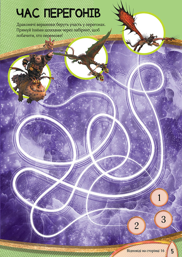 How to tame a dragon - 3. Time to fly! Activities with figurines / Як приборкати дракона — 3. Час літати! Активіті з фігурками  9789667495589-4