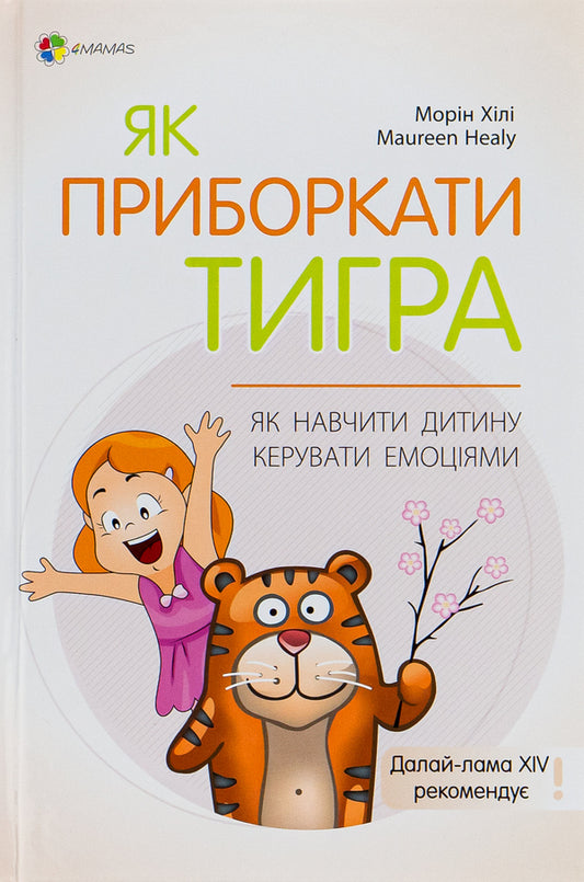 How to tame a tiger. How to teach a child to manage emotions / Як приборкати тигра. Як навчити дитину керувати емоціями Морин Хили 9786170040947-1