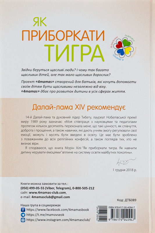 How to tame a tiger. How to teach a child to manage emotions / Як приборкати тигра. Як навчити дитину керувати емоціями Морин Хили 9786170040947-2