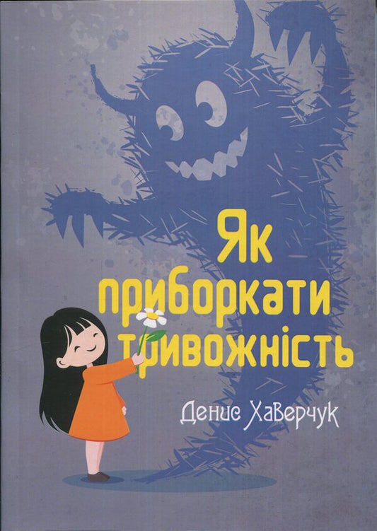 How to tame anxiety / Як приборкати тривожність Денис Хаверчук 9789662711844-1