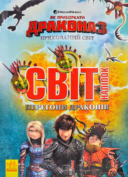 How to tame the Dragon - 3. The world of stickers. Dragon races / Як приборкати Дракона - 3. Світ наліпок. Перегони драконів  978-966-7494-89-6-1