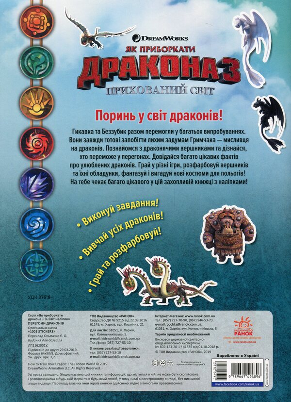 How to tame the Dragon - 3. The world of stickers. Dragon races / Як приборкати Дракона - 3. Світ наліпок. Перегони драконів  978-966-7494-89-6-2