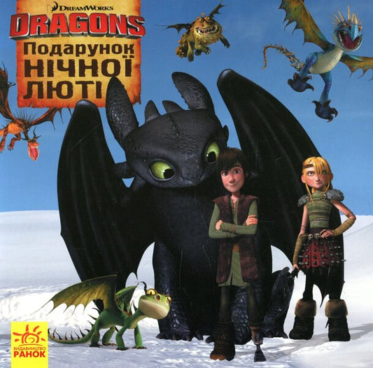 How to tame the dragon.Stories.Gift of the Night Fury / Як приборкати дракона. Історії. Подарунок Нічної Люті Мегги Теста 978-617-09-5178-6-1
