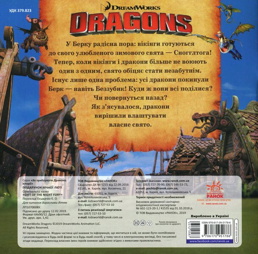 How to tame the dragon.Stories.Gift of the Night Fury / Як приборкати дракона. Історії. Подарунок Нічної Люті Мегги Теста 978-617-09-5178-6-2