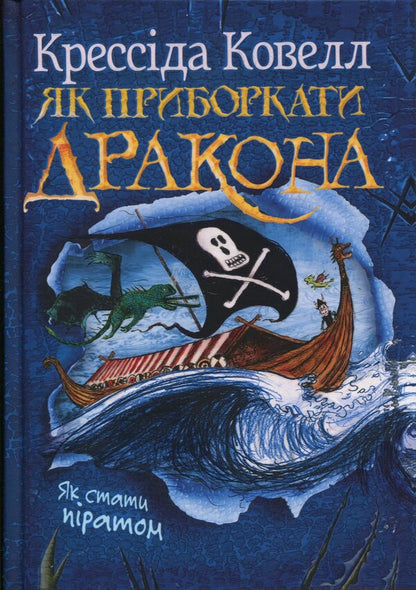 How to tame the dragon. Book 2. How to become a pirate / Як приборкати дракона. Книга 2. Як стати піратом Крессида Коуэлл 978-617-8603-32-8-1