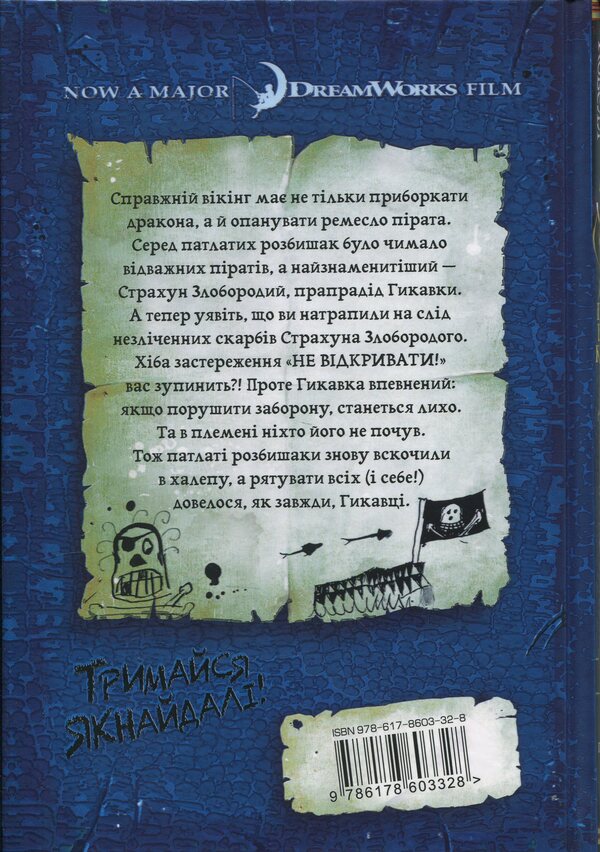 How to tame the dragon. Book 2. How to become a pirate / Як приборкати дракона. Книга 2. Як стати піратом Крессида Коуэлл 978-617-8603-32-8-2
