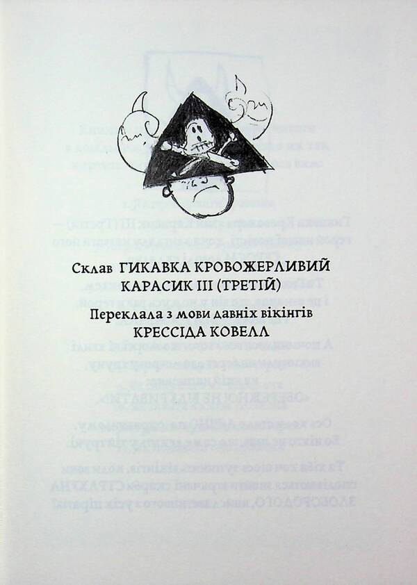 How to tame the dragon. Book 2. How to become a pirate / Як приборкати дракона. Книга 2. Як стати піратом Крессида Коуэлл 978-617-8603-32-8-3