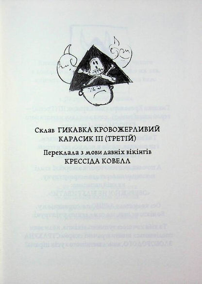 How to tame the dragon. Book 2. How to become a pirate / Як приборкати дракона. Книга 2. Як стати піратом Крессида Коуэлл 978-617-8603-32-8-3