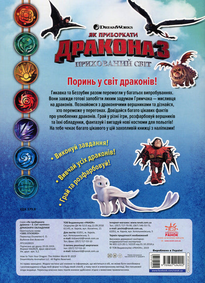How to tame the dragon - 3. The world of stickers. Dragon armor / Як приборкати дракона - 3. Світ наліпок. Драконячі обладунки  978-966-7494-90-2-2