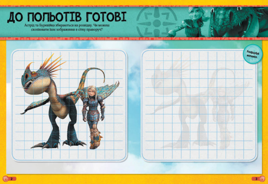 How to tame the dragon - 3. The world of stickers. Dragon armor / Як приборкати дракона - 3. Світ наліпок. Драконячі обладунки  978-966-7494-90-2-3
