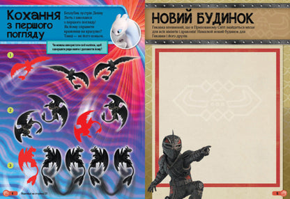 How to tame the dragon - 3. The world of stickers. Dragon armor / Як приборкати дракона - 3. Світ наліпок. Драконячі обладунки  978-966-7494-90-2-4