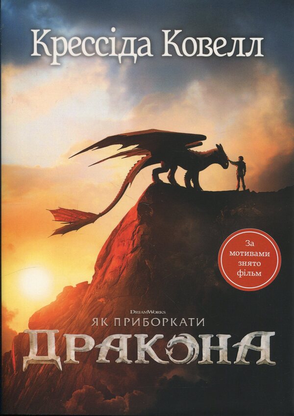 How to tame the dragon / Як приборкати дракона Крессида Коуэлл 978-617-8603-31-1-1