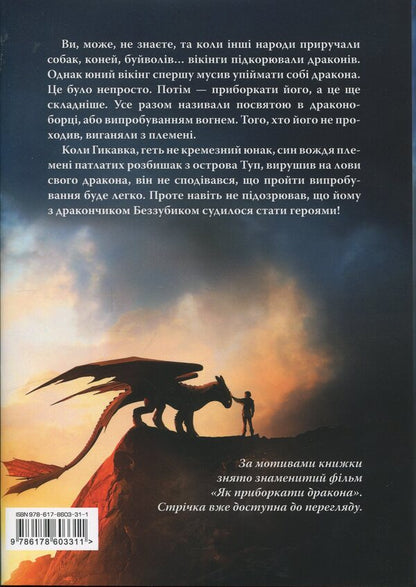 How to tame the dragon / Як приборкати дракона Крессида Коуэлл 978-617-8603-31-1-2