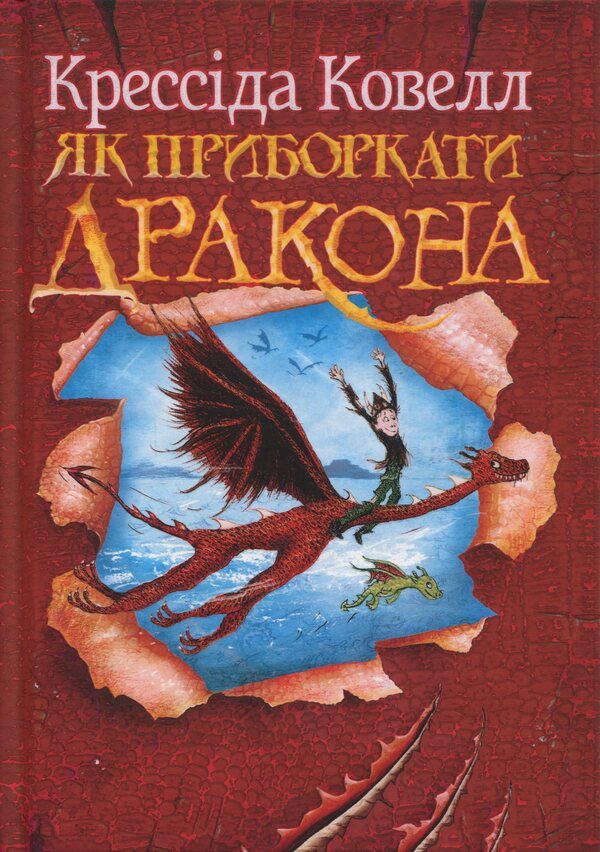 How to tame the dragon / Як приборкати дракона Крессида Коуэлл 978-617-8603-31-1-3
